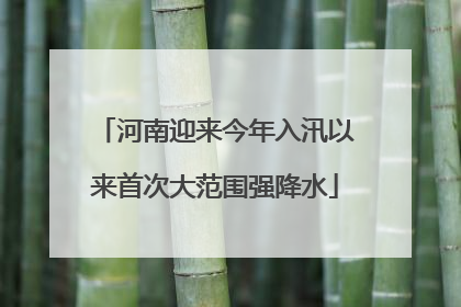 河南迎来今年入汛以来首次大范围强降水