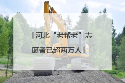 河北“老帮老”志愿者已超两万人