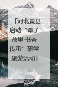 河北景县启动“董子故里·书香传承”研学旅游活动