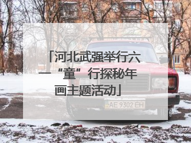 河北武强举行六一“童”行探秘年画主题活动