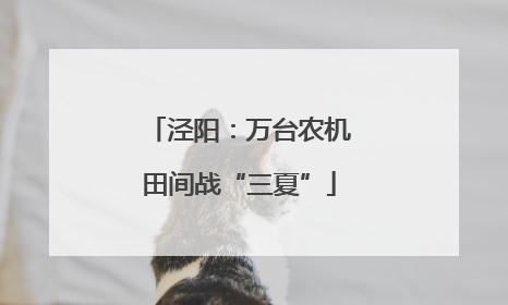 泾阳：万台农机田间战“三夏”