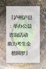 泸州泸县：举办公益咨询活动 助力考生金榜圆梦