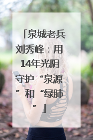 泉城老兵刘秀峰：用14年光阴守护“泉源”和“绿肺”