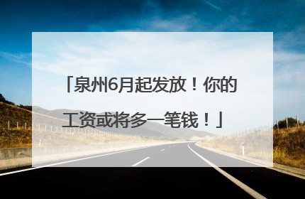 泉州6月起发放！你的工资或将多一笔钱！