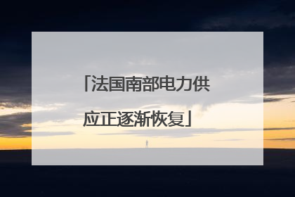 法国南部电力供应正逐渐恢复