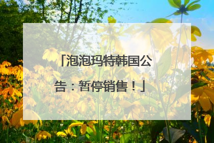 泡泡玛特韩国公告：暂停销售！