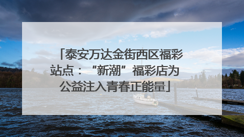 泰安万达金街西区福彩站点：“新潮”福彩店为公益注入青春正能量
