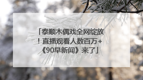 泰顺木偶戏全网绽放！直播观看人数百万+《90早新闻》来了
