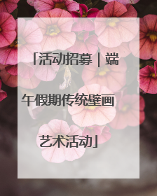 活动招募｜端午假期传统壁画艺术活动