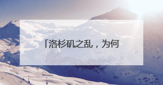 洛杉矶之乱，为何足以写入历史书