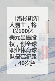 洛杉矶湖人易主，将以100亿美元出售股权，创全球职业体育球队最高纪录，40岁詹姆斯：还没打算退役
