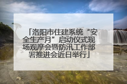 洛阳市住建系统“安全生产月”启动仪式现场观摩会暨防汛工作部署推进会近日举行