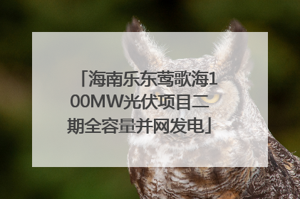 海南乐东莺歌海100MW光伏项目二期全容量并网发电