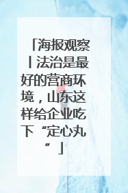 海报观察丨法治是最好的营商环境，山东这样给企业吃下“定心丸”