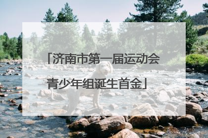 济南市第一届运动会青少年组诞生首金