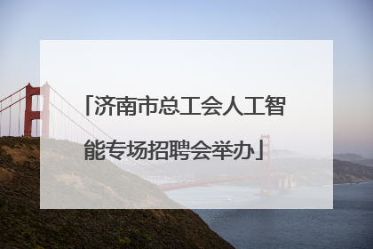 济南市总工会人工智能专场招聘会举办