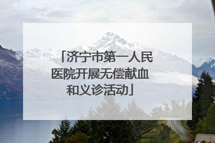 济宁市第一人民医院开展无偿献血和义诊活动
