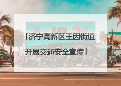 济宁高新区王因街道开展交通安全宣传