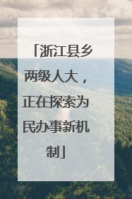 浙江县乡两级人大，正在探索为民办事新机制