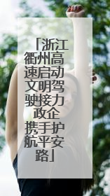 浙江衢州高速启动文明驾驶接力 政企携手护航平安路