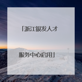 浙江银发人才服务中心启用