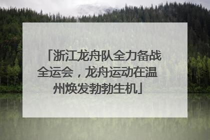 浙江龙舟队全力备战全运会，龙舟运动在温州焕发勃勃生机