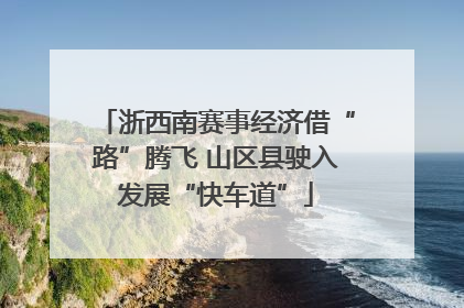 浙西南赛事经济借“路”腾飞 山区县驶入发展“快车道”