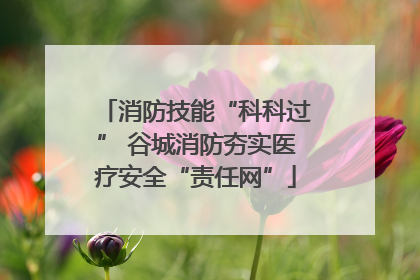 消防技能“科科过” 谷城消防夯实医疗安全“责任网”