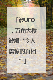 涉UFO，五角大楼被爆“令人震惊的真相”