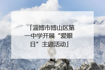 淄博市博山区第一中学开展“爱眼日”主题活动