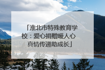 淮北市特殊教育学校：爱心捐赠暖人心 真情传递助成长
