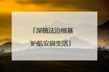 深植法治根基 护航安居生活