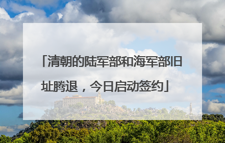 清朝的陆军部和海军部旧址腾退，今日启动签约
