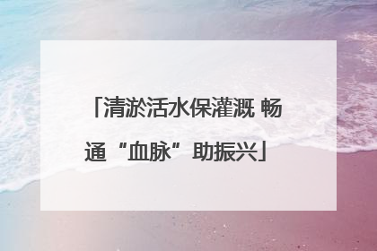 清淤活水保灌溉 畅通“血脉”助振兴