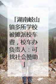 湖南岐山镇多所学校被摊派校车费，校车办负责人：可找社会赞助