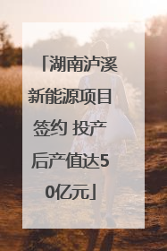 湖南泸溪新能源项目签约 投产后产值达50亿元