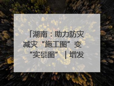 湖南：助力防灾减灾“施工图”变“实景图”｜增发国债气象项目落地见效系列报道