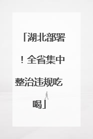 湖北部署！全省集中整治违规吃喝