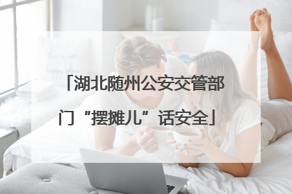湖北随州公安交管部门“摆摊儿”话安全