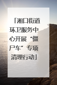 湘口街道环卫服务中心开展“僵尸车”专项清理行动