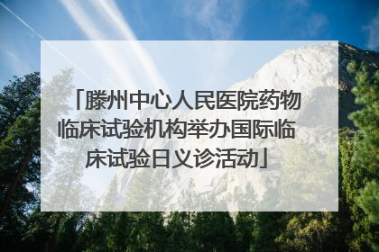 滕州中心人民医院药物临床试验机构举办国际临床试验日义诊活动