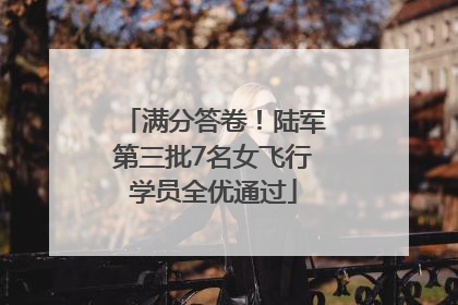 满分答卷！陆军第三批7名女飞行学员全优通过