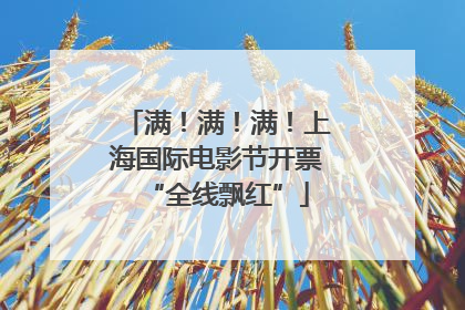 满！满！满！上海国际电影节开票“全线飘红”