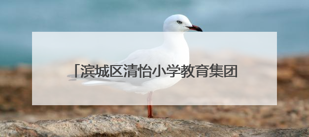滨城区清怡小学教育集团召开2024-2025学年第二学期放假大会