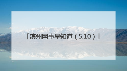 滨州网事早知道（5.10）