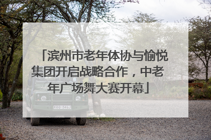 滨州市老年体协与愉悦集团开启战略合作，中老年广场舞大赛开幕