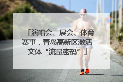 演唱会、展会、体育赛事，青岛高新区激活文体“流量密码”