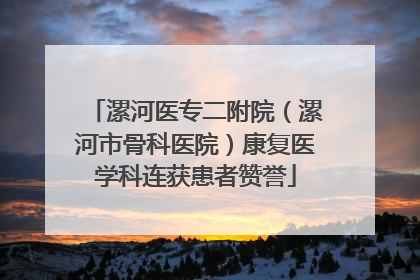 漯河医专二附院（漯河市骨科医院）康复医学科连获患者赞誉