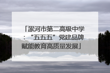 漯河市第二高级中学：“五五五”党建品牌赋能教育高质量发展