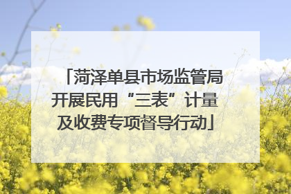 菏泽单县市场监管局开展民用“三表”计量及收费专项督导行动